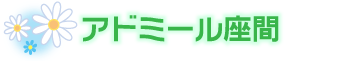 アドミール座間