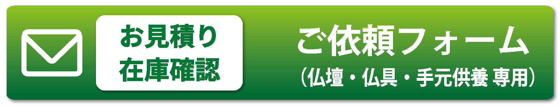 お見積り・ご依頼はこちらから