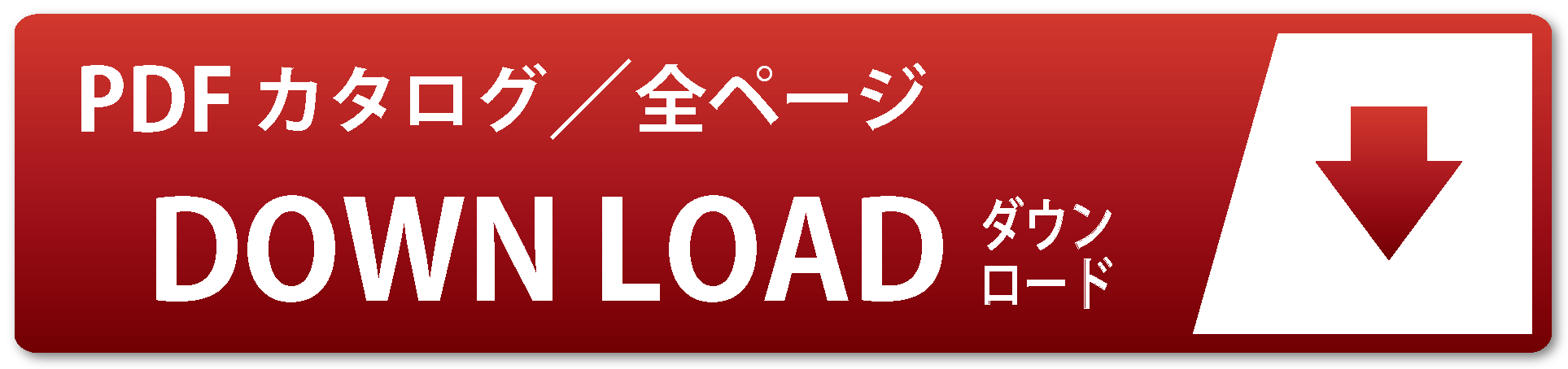 PDFダウンロードはこちらから