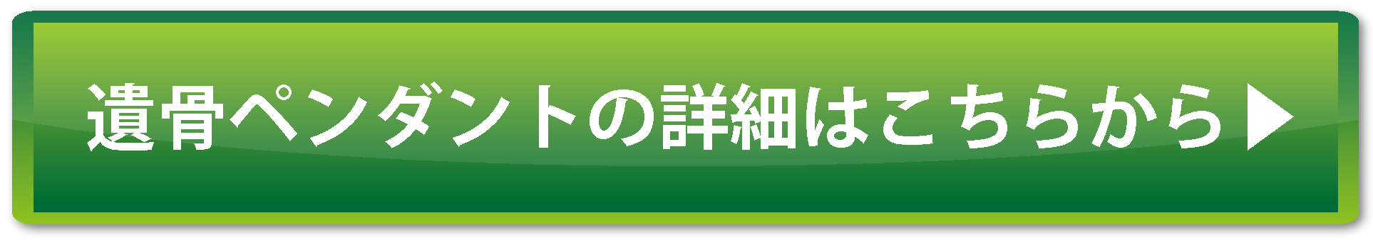 遺骨ペンダントはこちらから