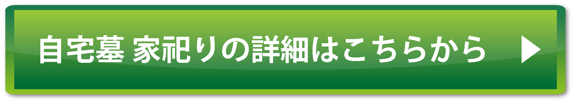 自宅墓 家祀りはこちらから