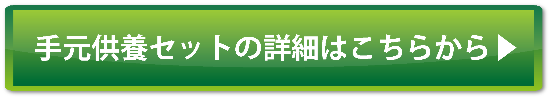 自宅墓 家祀りはこちらから