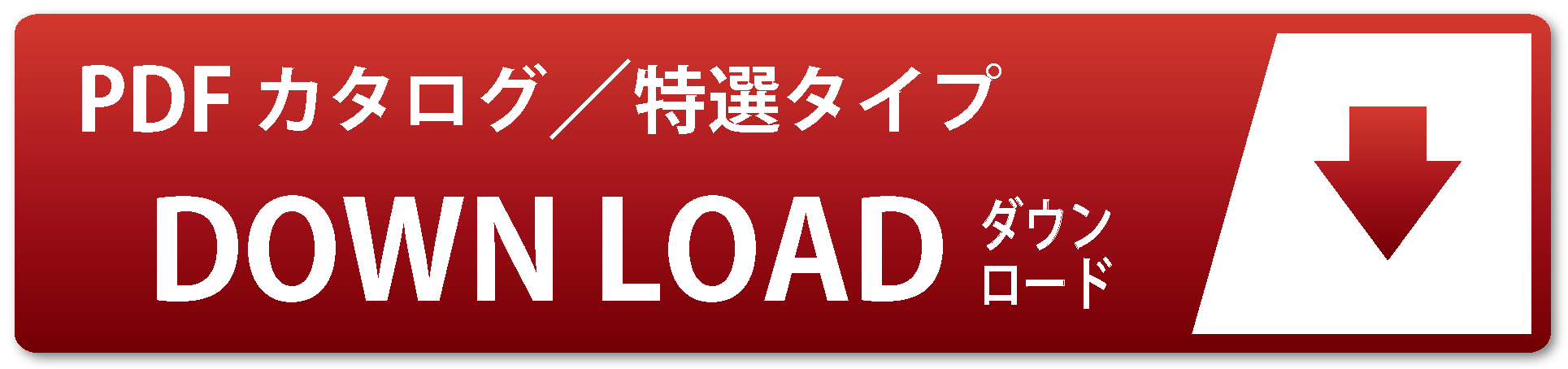 PDFダウンロードはこちらから