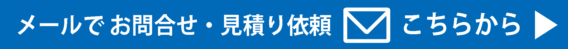 問合わせ・お見積りはこちらから