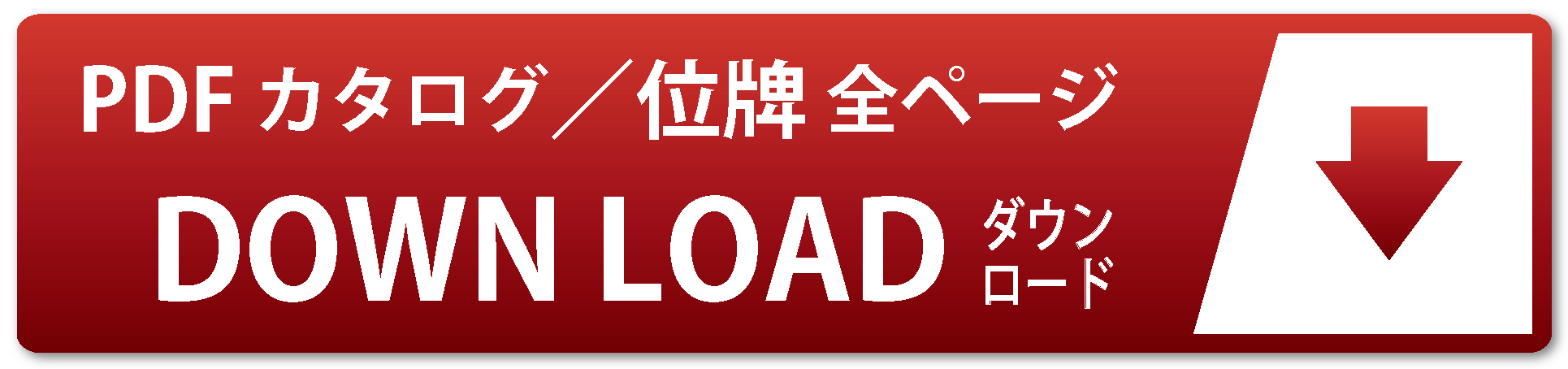 PDFダウンロードはこちらから