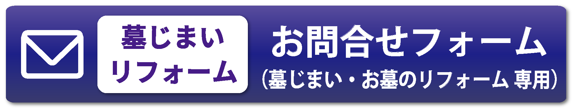 墓じまい・お墓のリフォームの依頼はこちらから