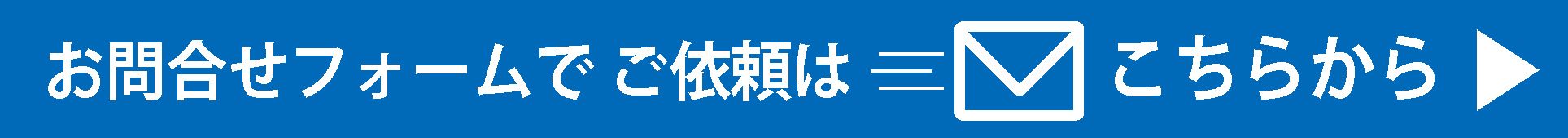 ご依頼はこちらから