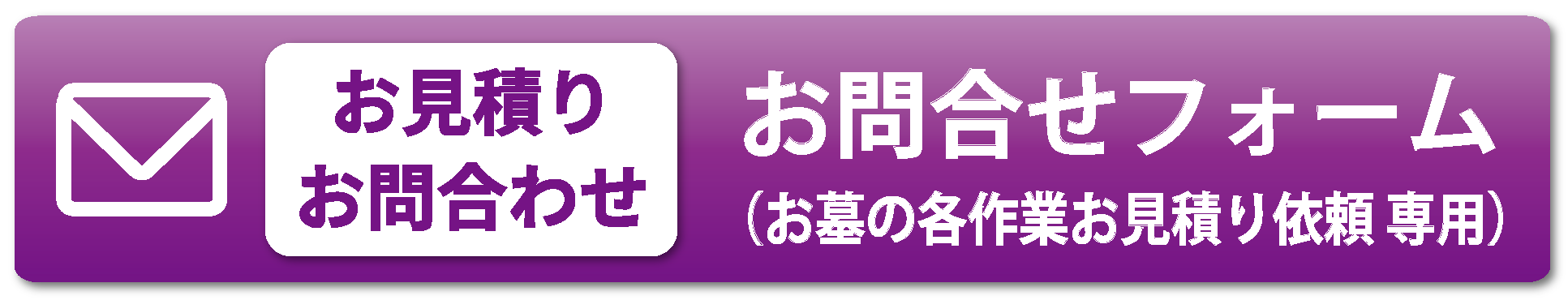 各作業の見積り依頼はこちらから