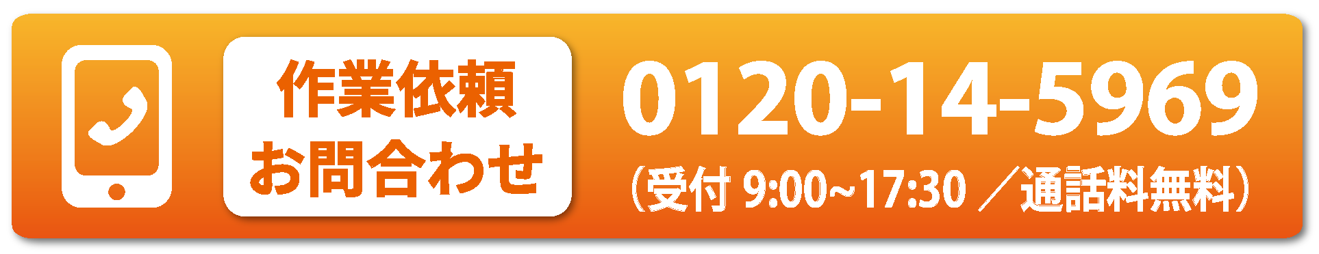 お電話でお問合わせはこちらから