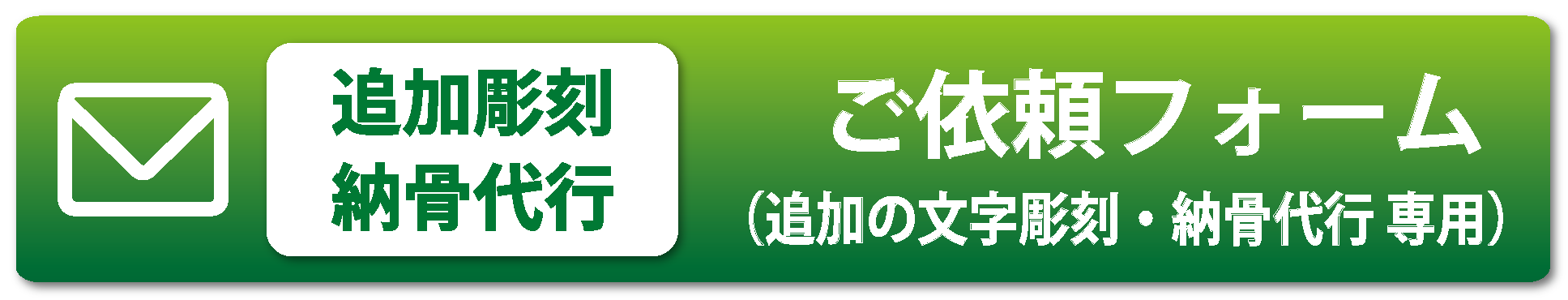 追加彫刻・納骨代行の依頼はこちらから