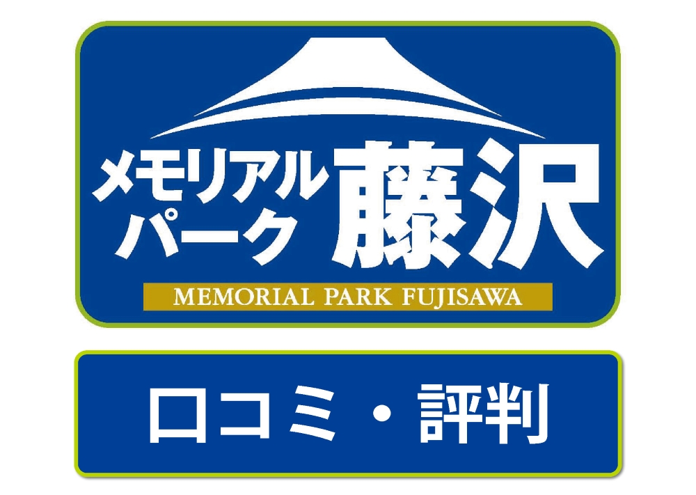 メモリアルパーク藤沢の口コミ・評判