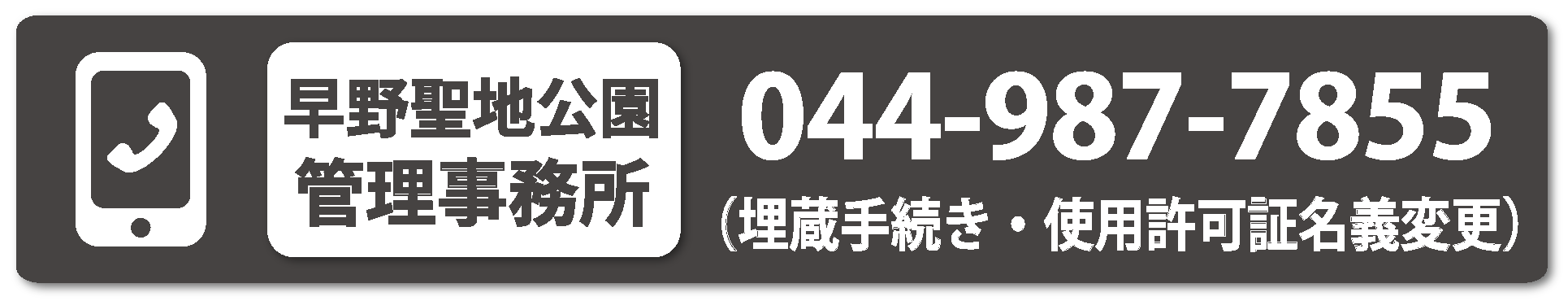 霊園管理事務所