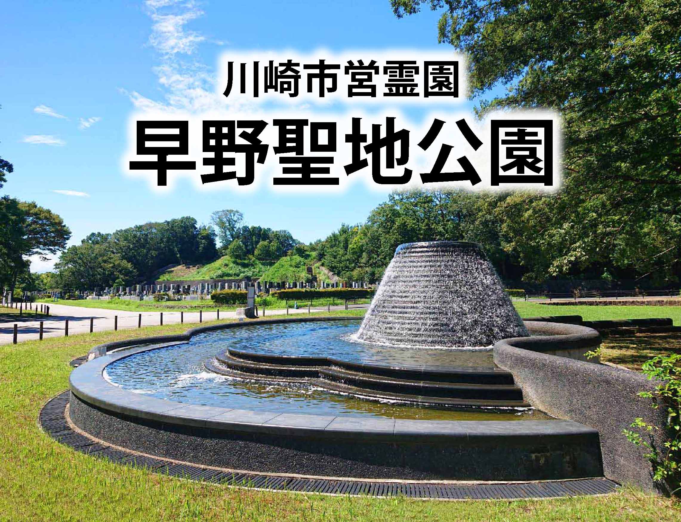 川崎市営霊園 早野聖地公園