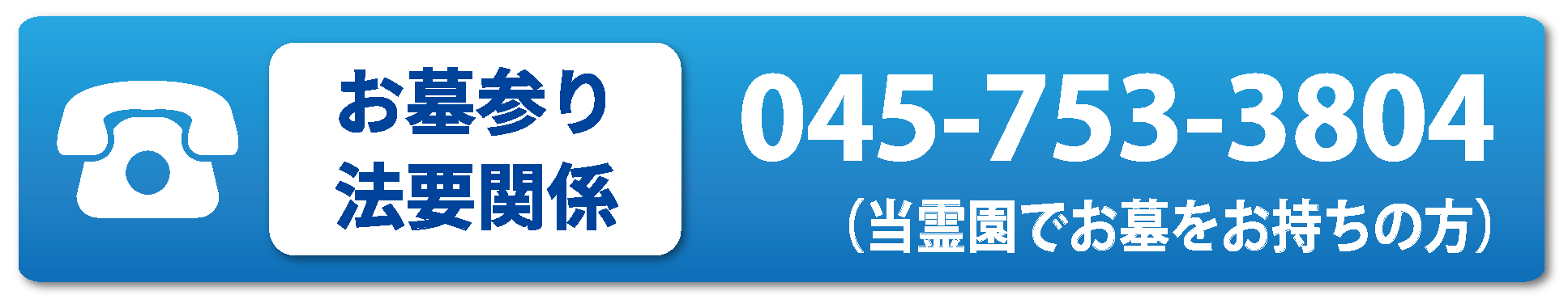 お墓参り・法要関係