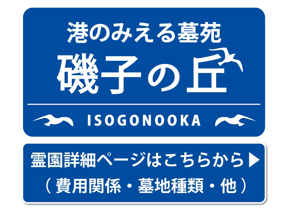 霊園の詳細ページはこちらから