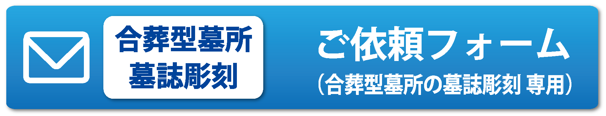 記名板彫刻専用のご依頼フォーム