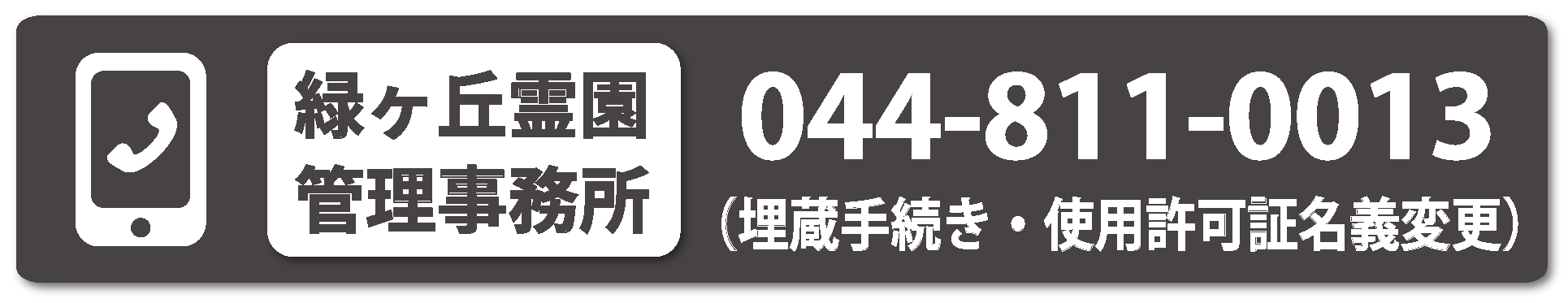 霊園管理事務所