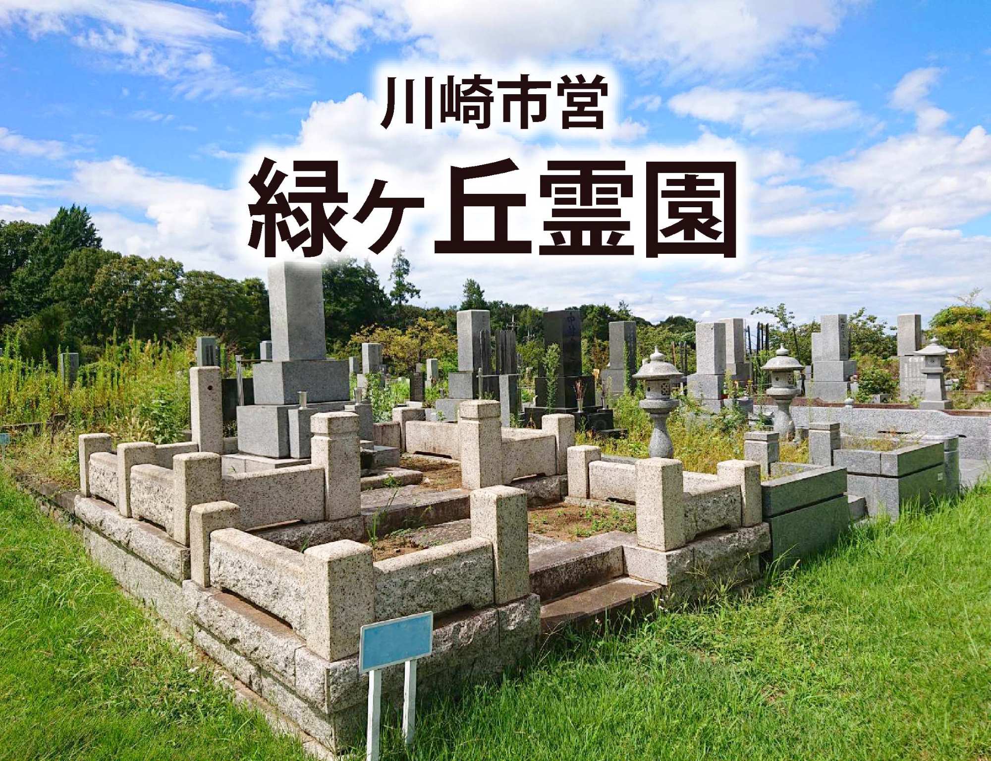 川崎市営霊園 早野聖地公園