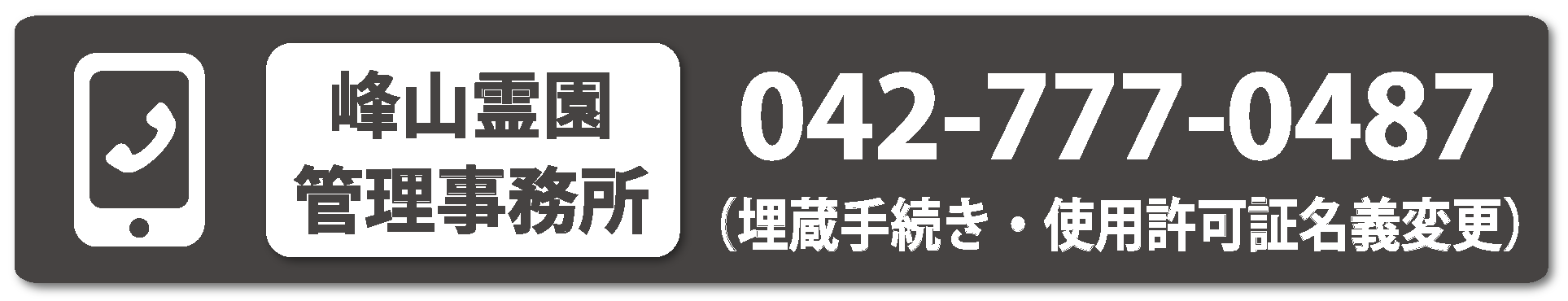 書類関係・名義変更・埋蔵手続き