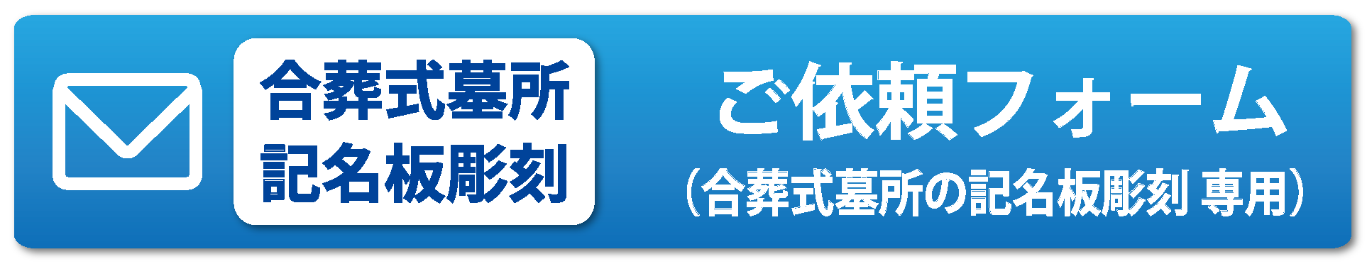 記名板彫刻の依頼はこちらから