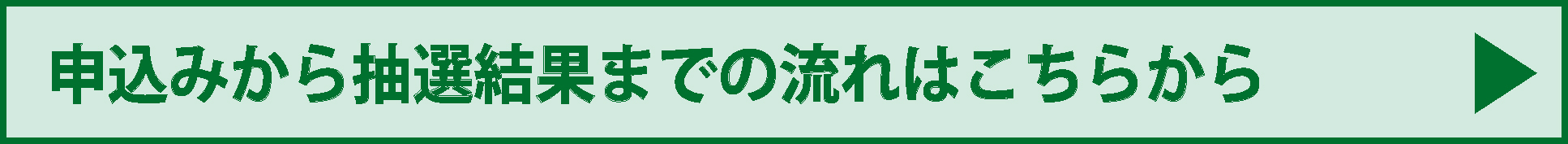 申込みから抽選結果までの流れ