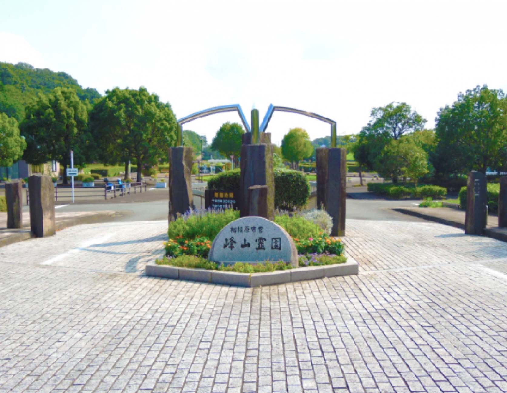 相模原市営 峰山霊園