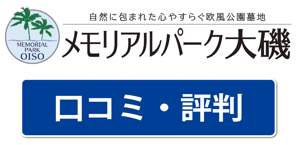 メモリアルパーク大磯の口コミ・評判