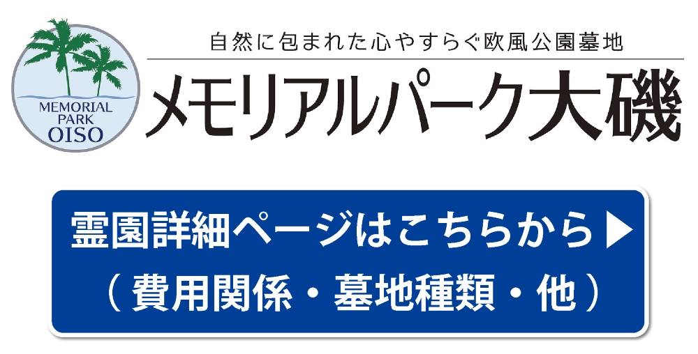 霊園の詳細ページはこちらから