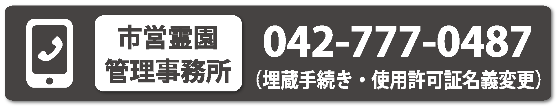 書類関係・名義変更・埋蔵手続き