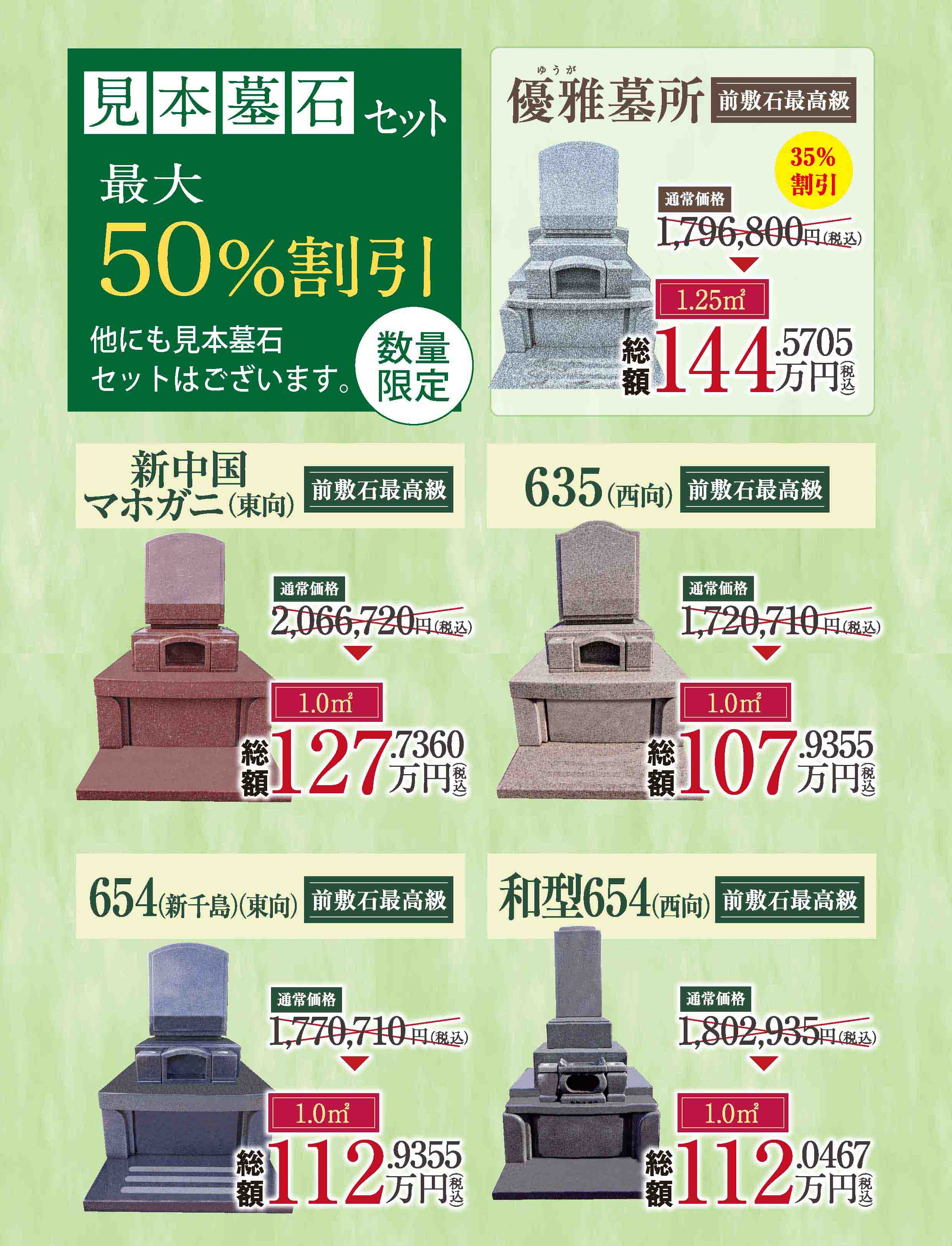 高級見本墓石セット 30～50％OFF