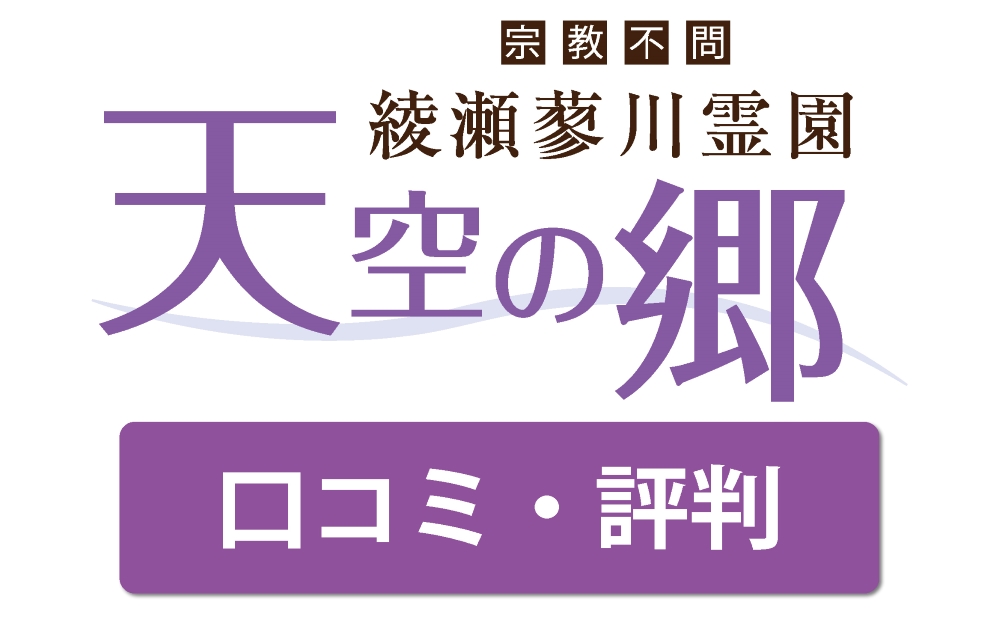 綾瀬蓼川霊園天空の郷の口コミ・評判