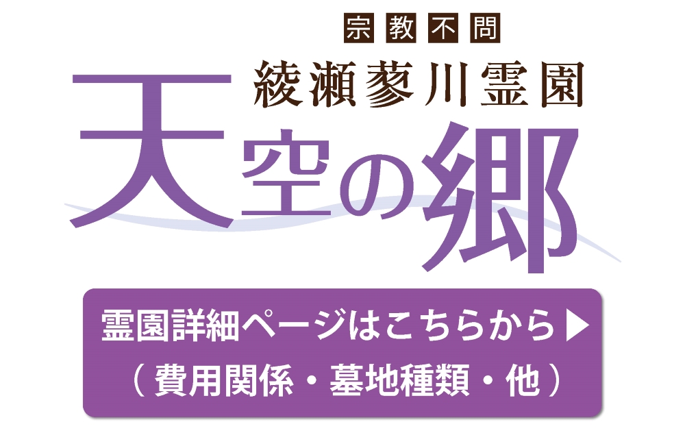 霊園の詳細ページはこちらから