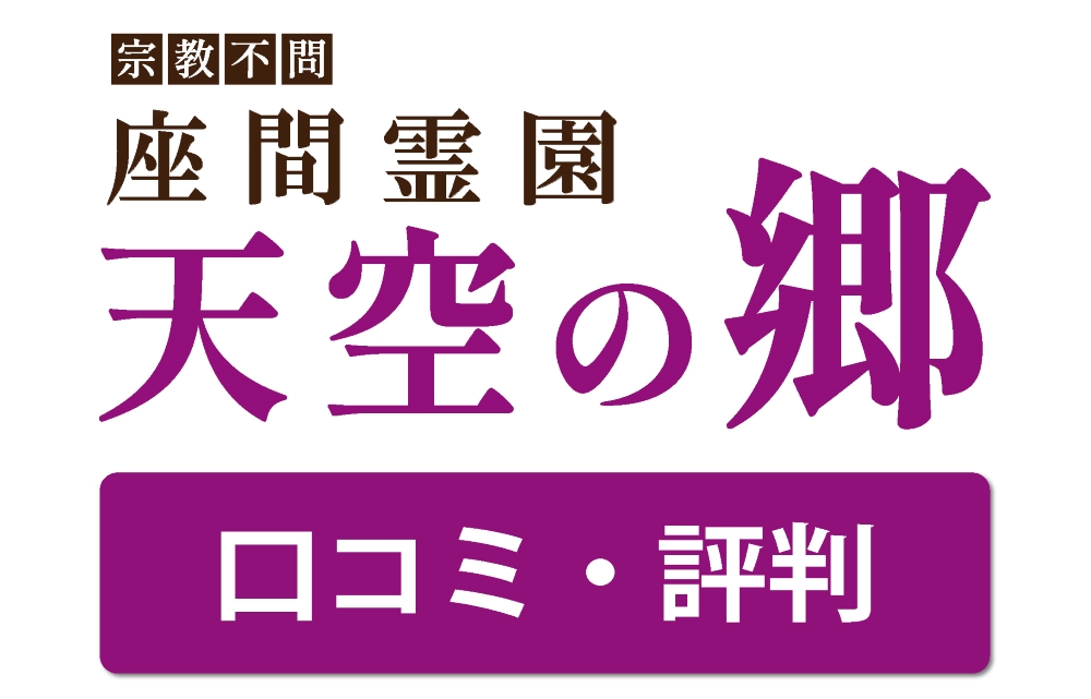 座間霊園天空の郷の口コミ・評判