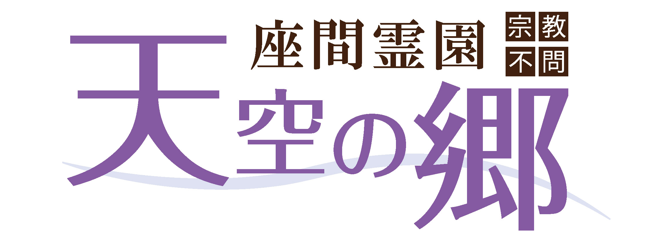 天空の郷 永代供養墓・合同墓