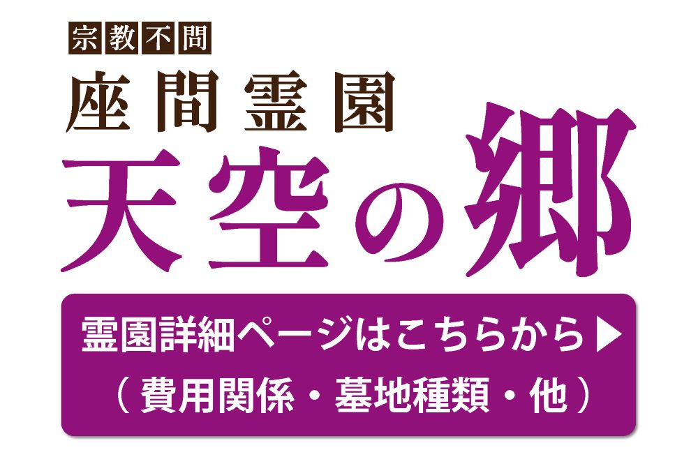 霊園の詳細ページはこちらから