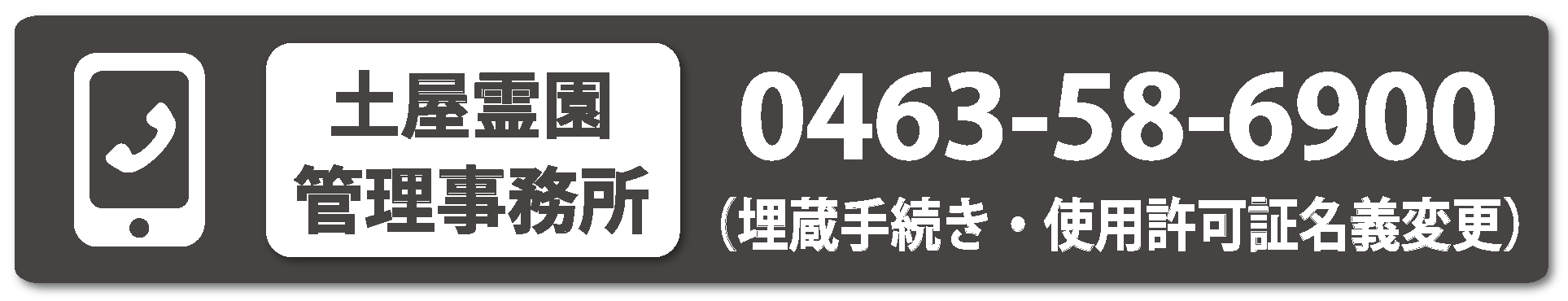 霊園管理事務所