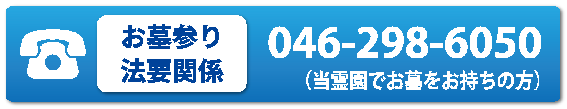 お墓参り・法要関係