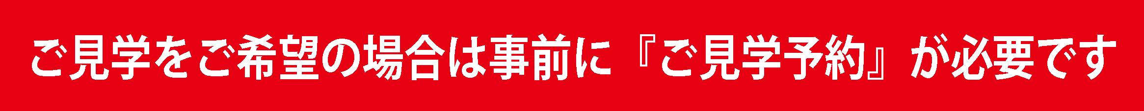 ご見学予約が必要です