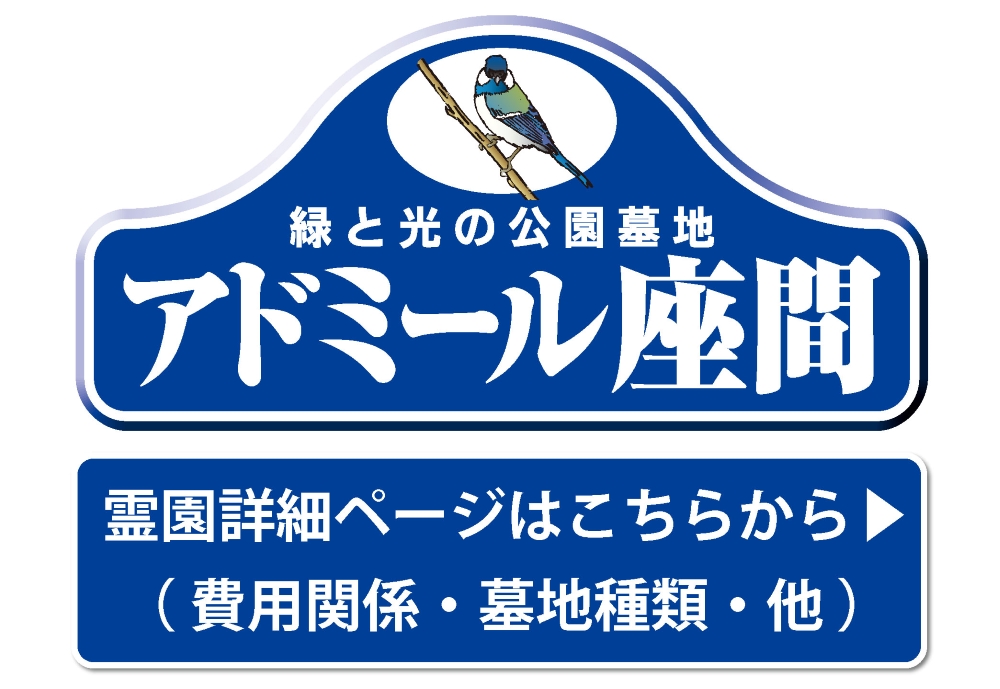 霊園の詳細ページはこちらから