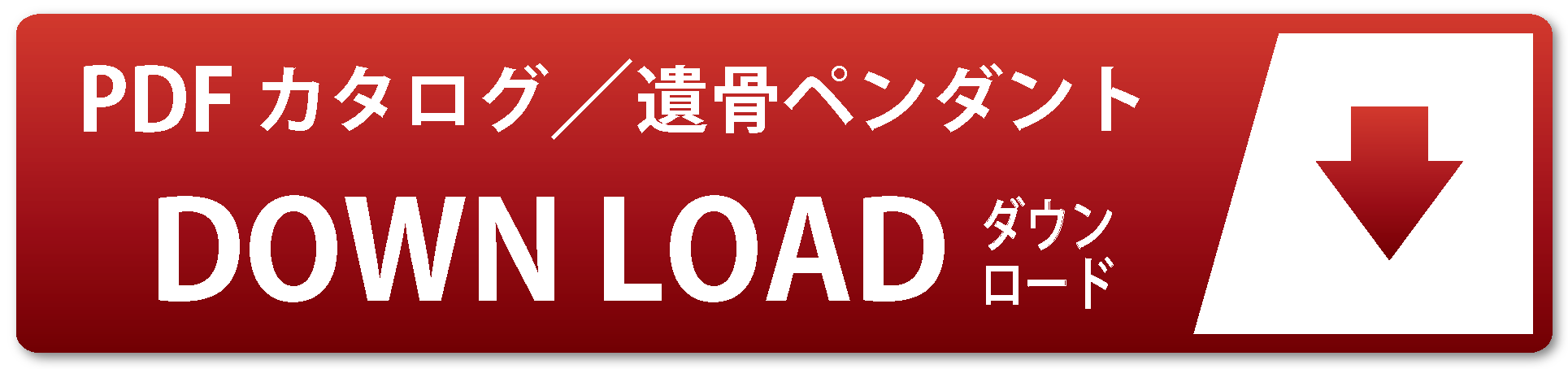 PDFダウンロードはこちらから