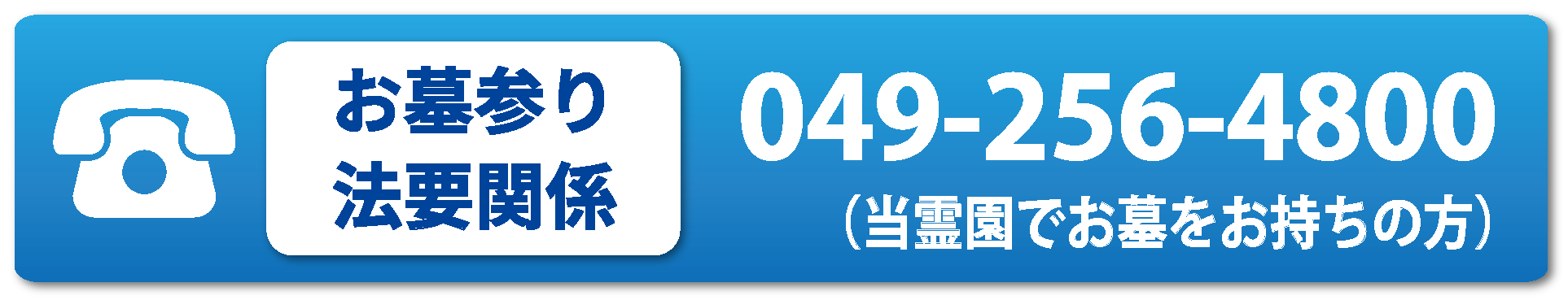 お墓参り・法要関係