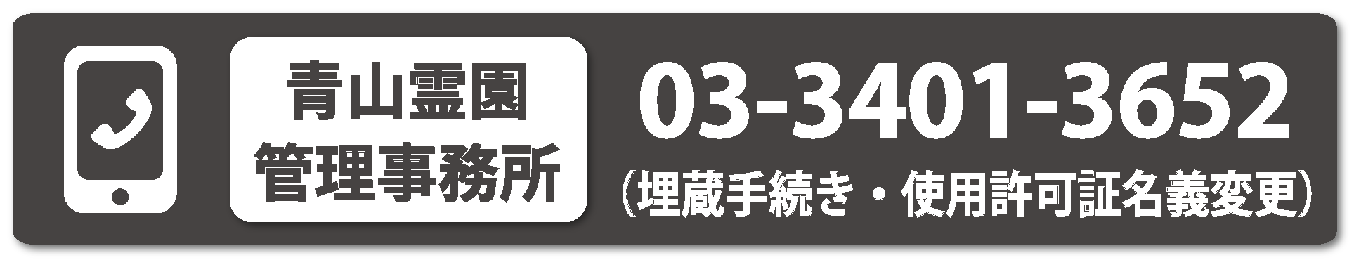 霊園管理事務所