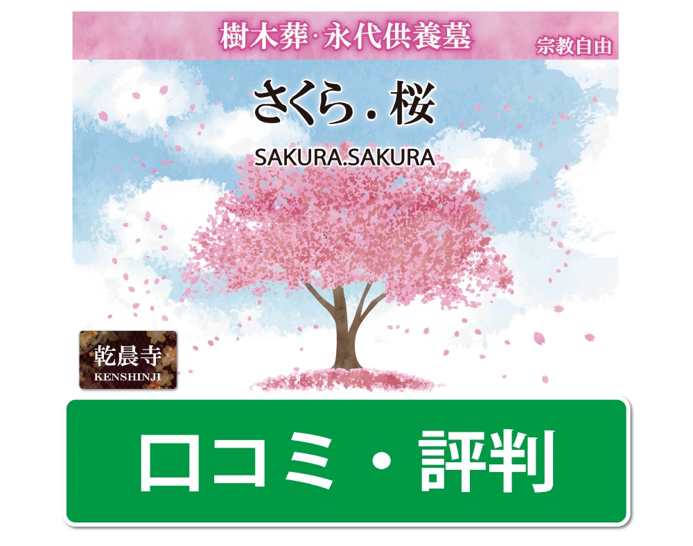 樹木葬墓地さくら.桜の口コミ・評判