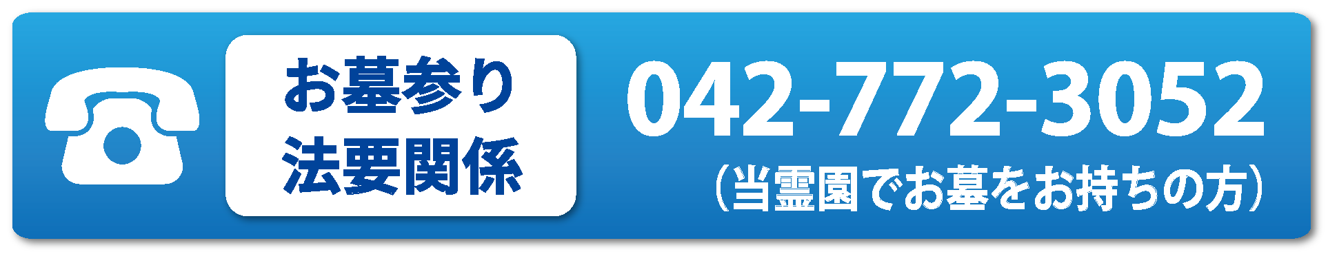 お墓参り・法要関係