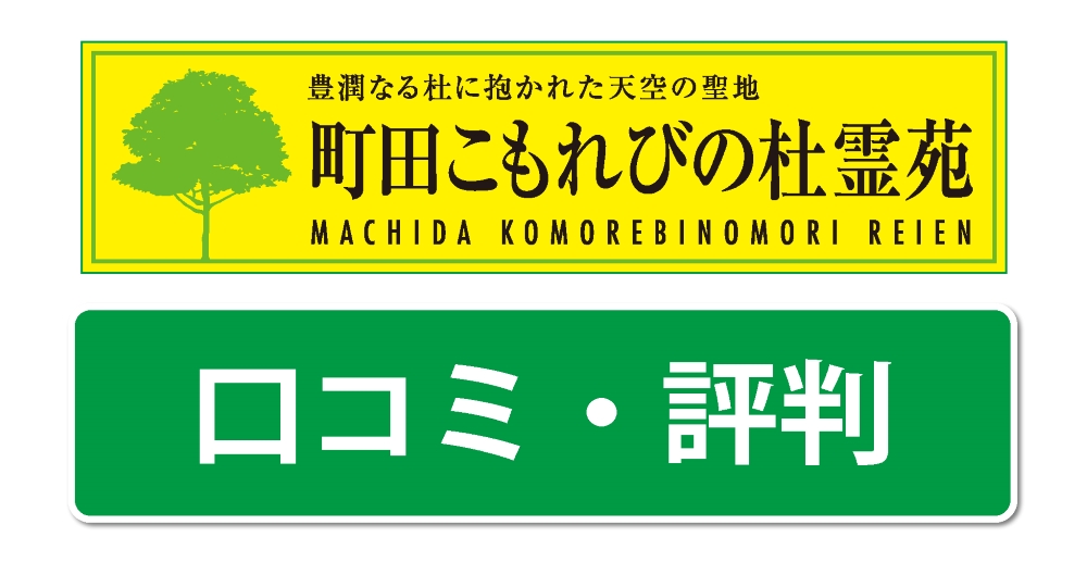 町田こもれびの杜霊苑の口コミ・評判