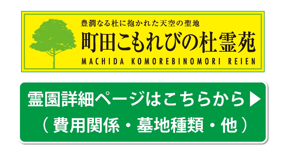 霊園の詳細ページはこちらから