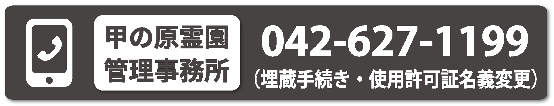 霊園管理事務所