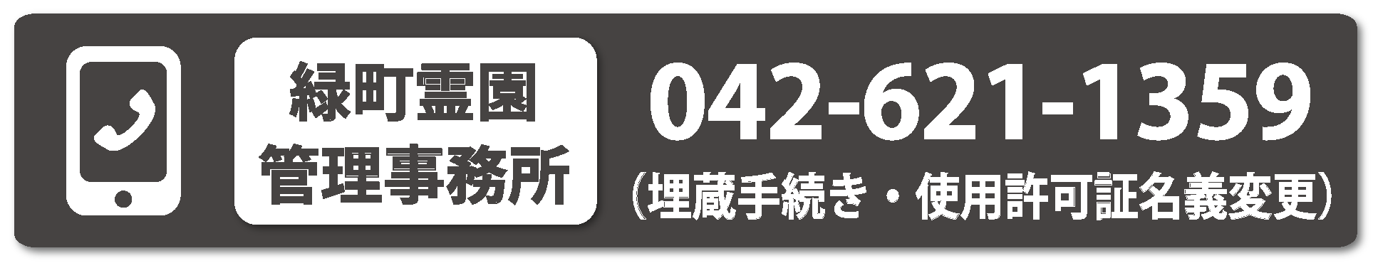 霊園管理事務所