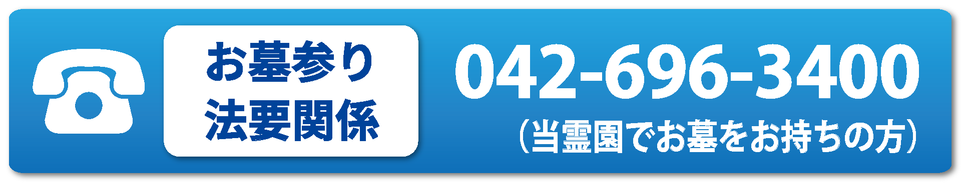 お墓参り・法要関係