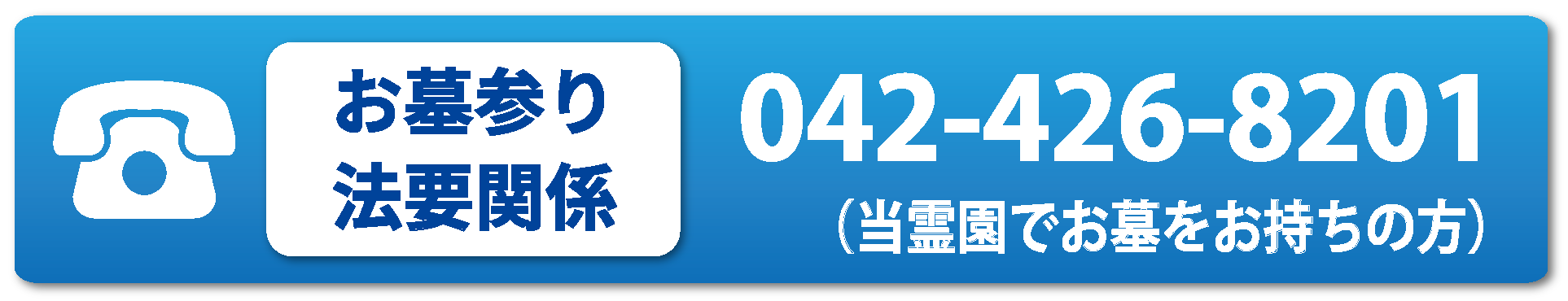 お墓参り・法要関係